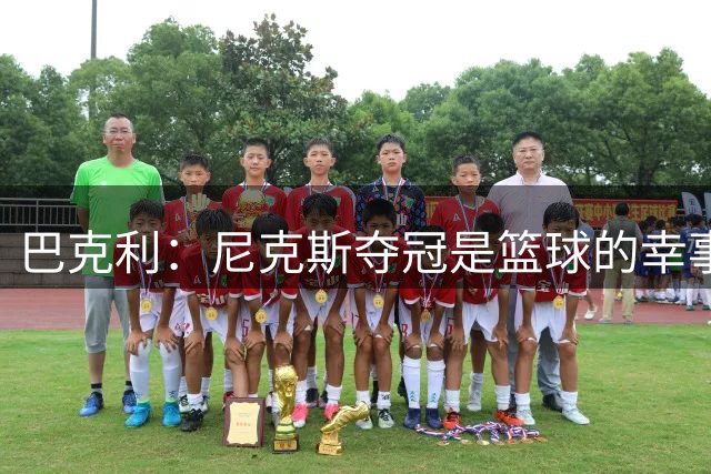 巴克利：尼克斯夺冠是篮球的幸事 唯一能与之媲美的是11年独行侠