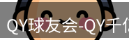qy球友会